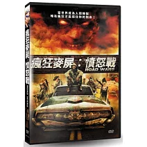 瘋狂麥屍：憤怒戰 DVD