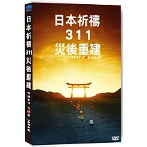 日本祈禱311災後重建 DVD