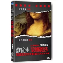 誰偷走蒙娜麗莎 DVD