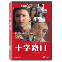 十字路口  DVD