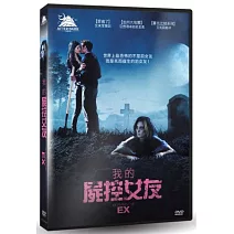 我的屍控女友 DVD