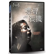 噤聲殺機 DVD