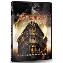 殺出猛鬼大樓 DVD