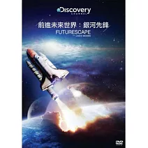 前進未來世界：銀河先鋒 DVD