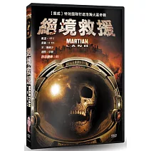 絕境救援 DVD