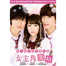 女主角失格 DVD