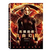 飢餓遊戲：自由幻夢 1 (DVD)