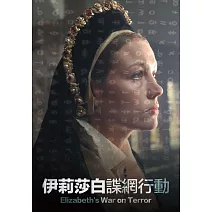 伊莉莎白諜網行動 DVD
