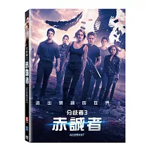 分歧者3赤誠者 (DVD)