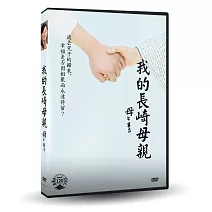 我的長崎母親 (DVD)