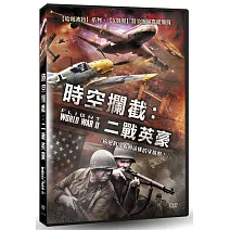 時空攔截:二戰英豪 (DVD)