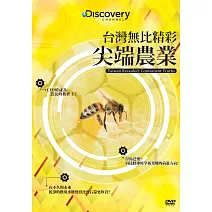 台灣無比精彩：尖端農業 (DVD)