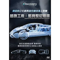 超跑工廠：藍寶堅尼颶風 (DVD)