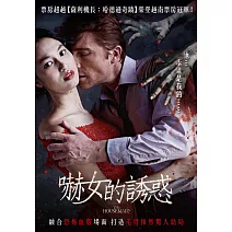 嚇女的誘惑 (DVD)