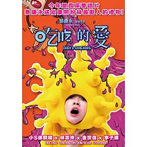 吃吃的愛 DVD