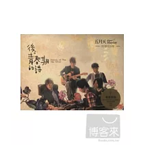 五月天 / 後‧青春期的詩 MV影音全集 (DVD)