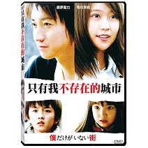只有我不存在的城市DVD