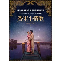 香米小情歌 DVD