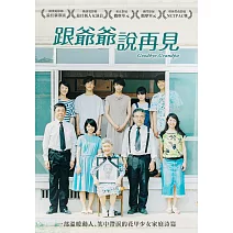 跟爺爺說再見 DVD