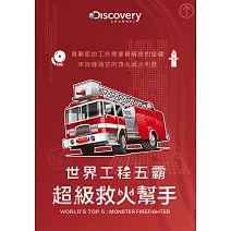 世界工程五霸：超級救火幫手 DVD