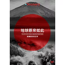 地球原來如此：危機四伏的日本 DVD