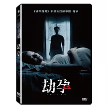 劫孕 (DVD)