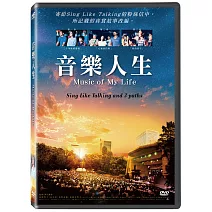 音樂人生 DVD