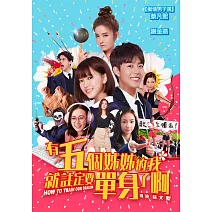 有五個姊姊的我就註定要單身了啊 DVD