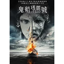 鬼船瑪麗號 DVD