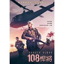 108悍將 DVD