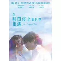 在時間停止的世界相遇 DVD
