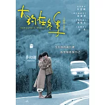大約在冬季 DVD