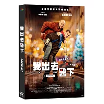 我出去醫下 DVD