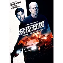惡夜救援 DVD