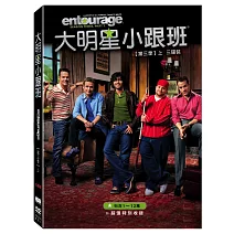 大明星小跟班第三季(上) 3DVD