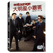 大明星小跟班 第七季 2DVD