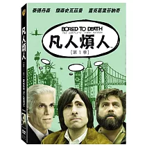 凡人煩人第一季 2DVD