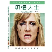 頓悟人生 第1季 2DVD