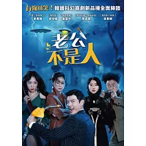 老公不是人 DVD