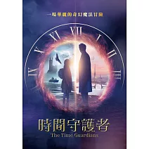 時間守護者 DVD