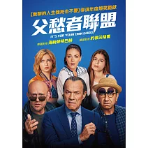 父愁者聯盟 DVD