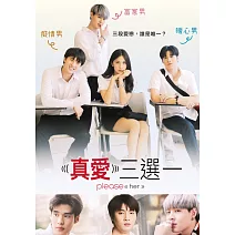 真愛三選一 DVD