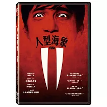 人型海象 DVD