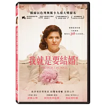 我就是要結婚！(DVD)