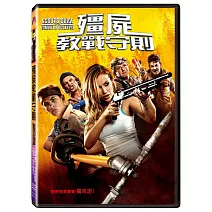 殭屍教戰守則 DVD