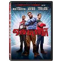 今夜玩到趴 DVD