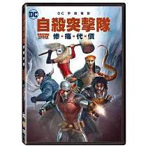 自殺突擊隊：慘痛代價 DVD