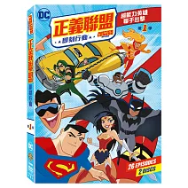 正義聯盟：即刻行動 第一季 (2DVD)
