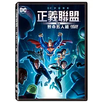 正義聯盟對抗致命五人組 (DVD)