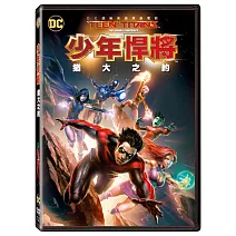 少年悍將：猶大之約 (DVD)